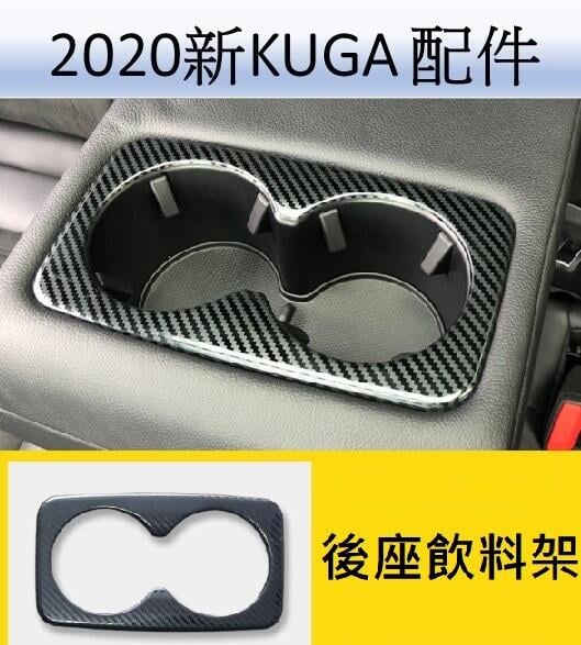 20-21新KUGA 飲料架飾板 碳纖維飾板 ford kuga