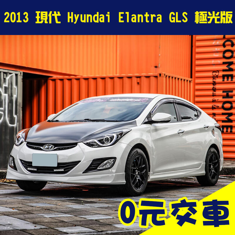 誠售25.9萬【2013 現代 Hyundai Elantra GLS 極光版】