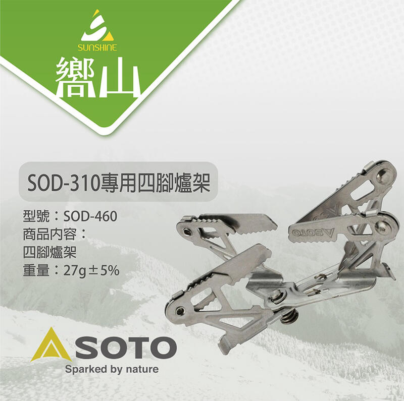 嚮山戶外 公司貨原廠保固soto Sod 310專用四腳爐架sod 460 露天拍賣