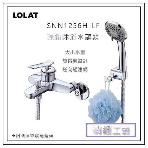 免運 LOLAT 羅力 SNN1256H-LF 無鉛沐浴水龍頭 水龍頭 蓮蓬頭 浴室 衛浴 把手 台灣無鉛認證 光亮如鏡