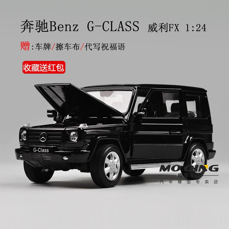 【正品】奔馳g500車模FX威利1:24奔馳Benz G-CLASS越野仿真合金車汽車模型