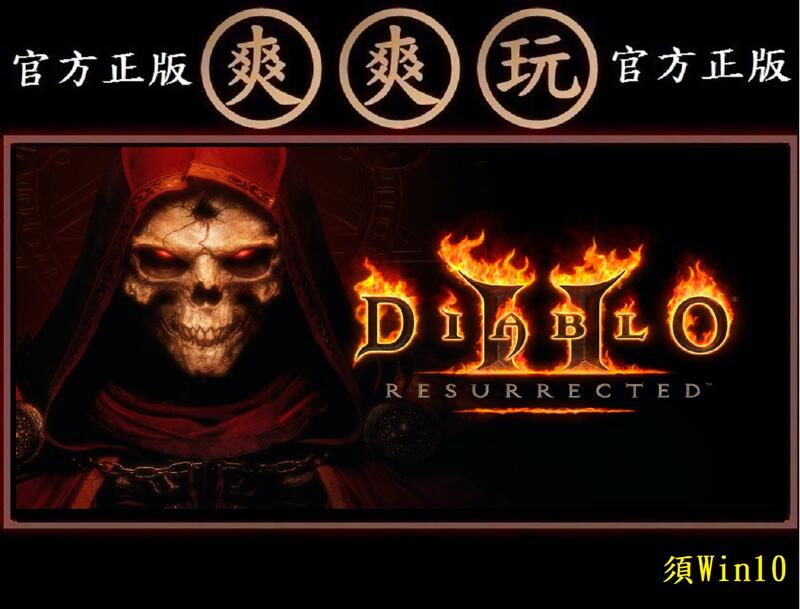 PC版 爽爽玩  暗黑破壞神II：獄火重生 暴雪 暴風雪 3D高畫質重製版 Diablo II 暗黑破壞神 2