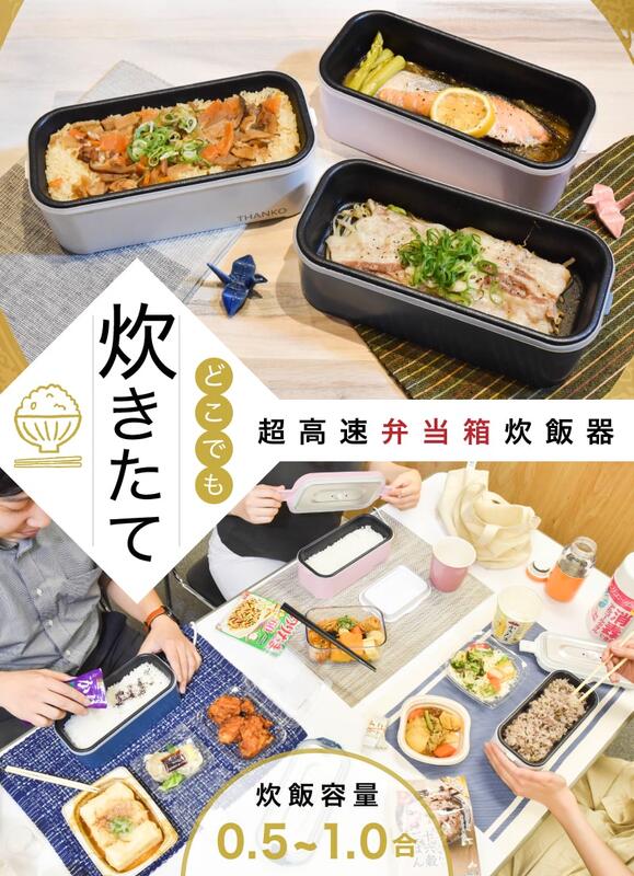 日本販賣通 代購 新色 Thanko 便當型小電鍋便當盒炊飯器14分鐘快速煮飯 露天拍賣