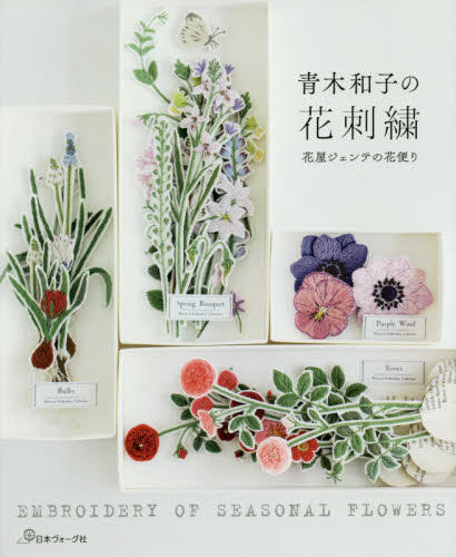 日本販賣通 代購 青木和子花卉刺繡圖案作品集 青木和子の花刺繍 露天拍賣