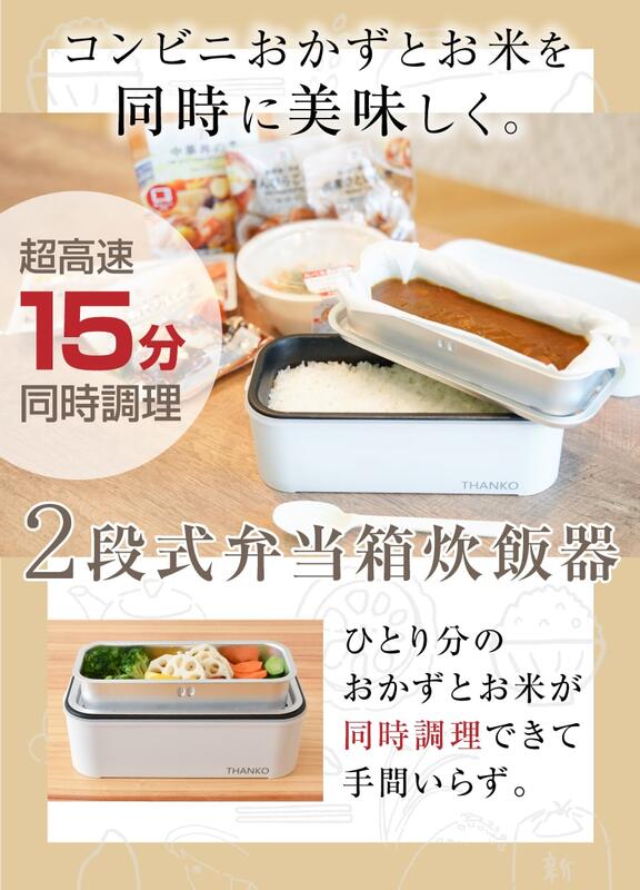 日本販賣通 代購 Thanko 兩層式便當型小電鍋便當盒炊飯器15分鐘快速煮飯 露天拍賣