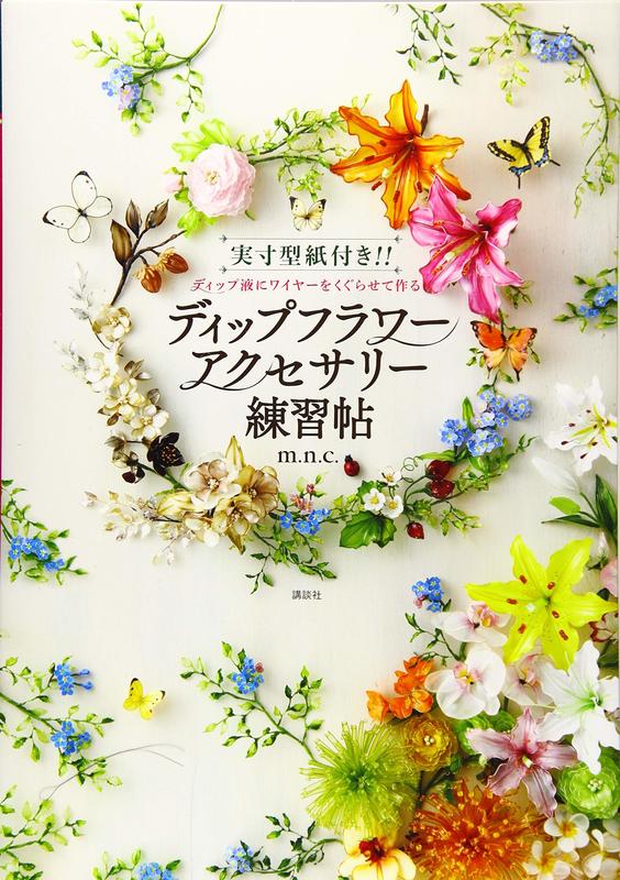 日本販賣通 代購 Dip造花液製作水晶花飾品設計實例練習集ディップフラワーアクセサリー練習帖 露天拍賣