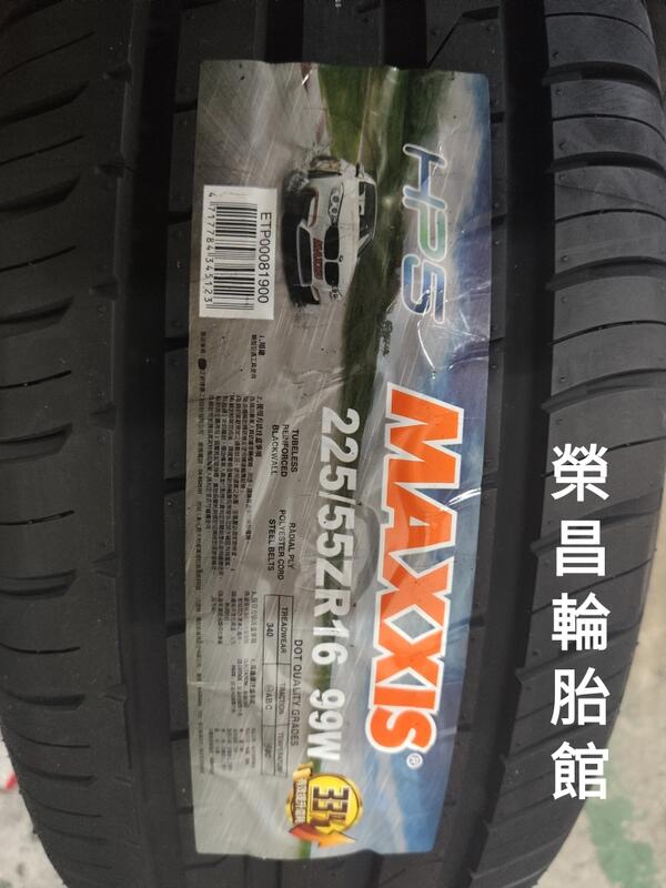 瑪吉斯HP5  225/55R16輪胎 現金完工特價〈榮昌輪胎〉