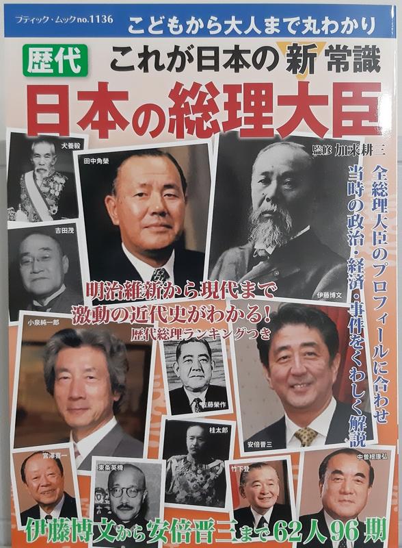 日本歷代總理大臣首相內閣總理安倍晉三加來耕三14 露天拍賣