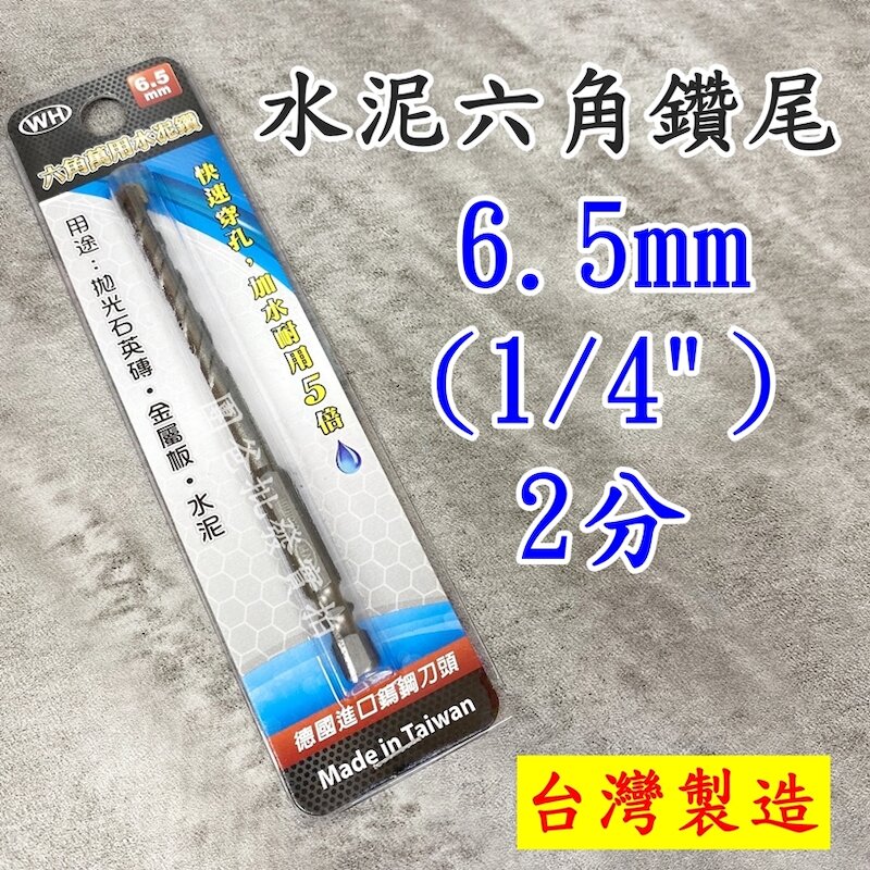 台灣製造wh 萬用水泥六角鑽尾6 5mm 1 4 2分水泥鑽頭鑽水泥六角軸超硬鎢鋼刀水泥鑽尾 露天拍賣