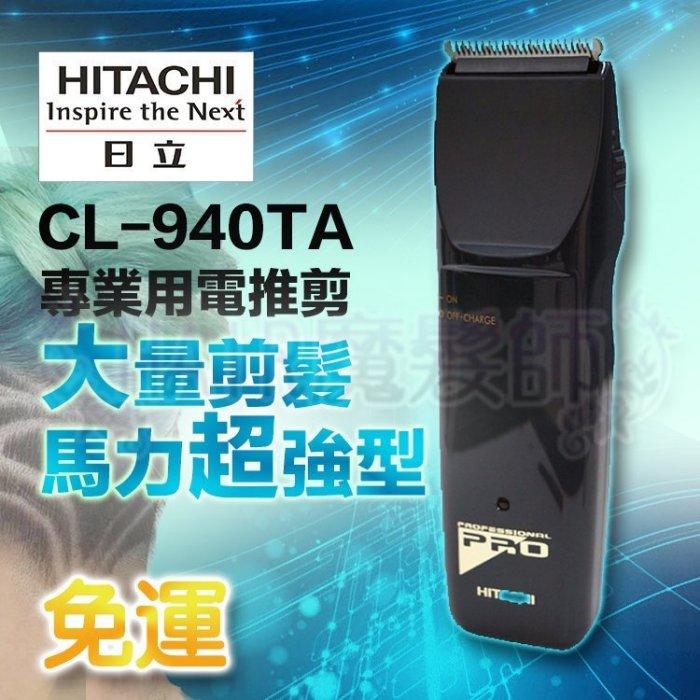 現貨免運 Hitachi 日立電剪cl 940ta 理髮器理髮剪剪髮器電推日本原裝進口 Hair魔髮師 露天拍賣