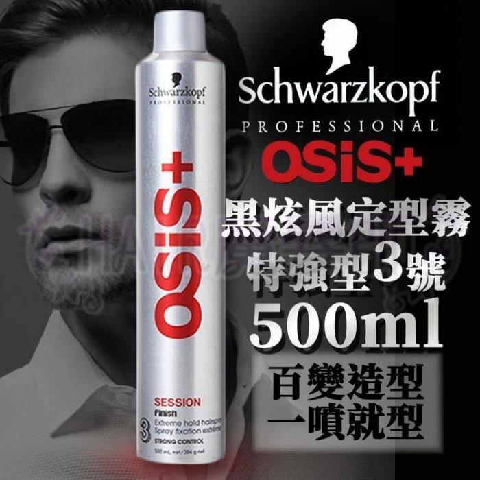 現貨特價 黑色 銀色施華蔻osis黑炫風特強定型霧500ml 特強定型霧3號保證公司貨 Hair魔髮師 露天拍賣