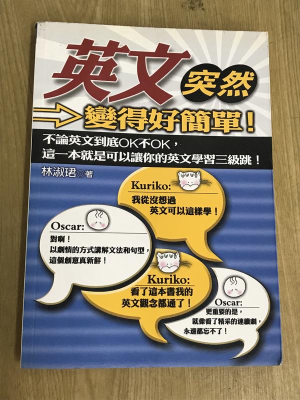 英文突然變得好簡單 Isbn 上澤社 林淑珺 露天拍賣