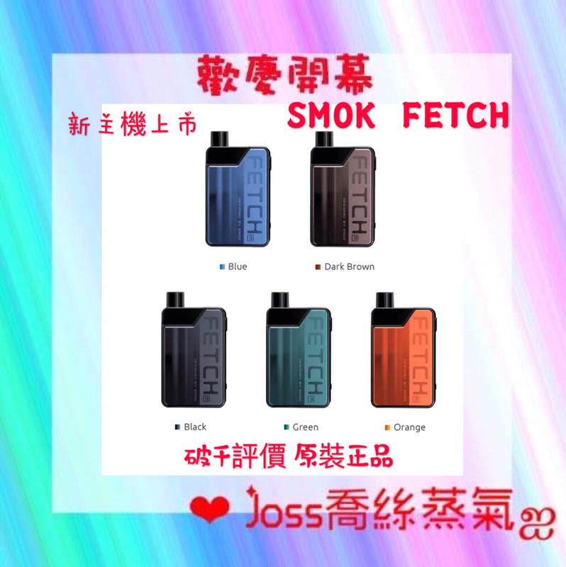【滿500免運】ღ喬絲蒸氣ღ SMOK FETCH 原裝正品 小煙 非煙油/鹽油/丁鹽/菸油 另售多款芳香精油