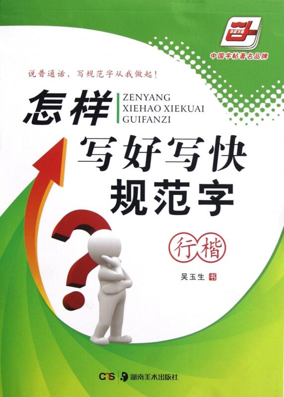 限時免運怎樣寫好寫快規范字(行楷)/華夏萬卷