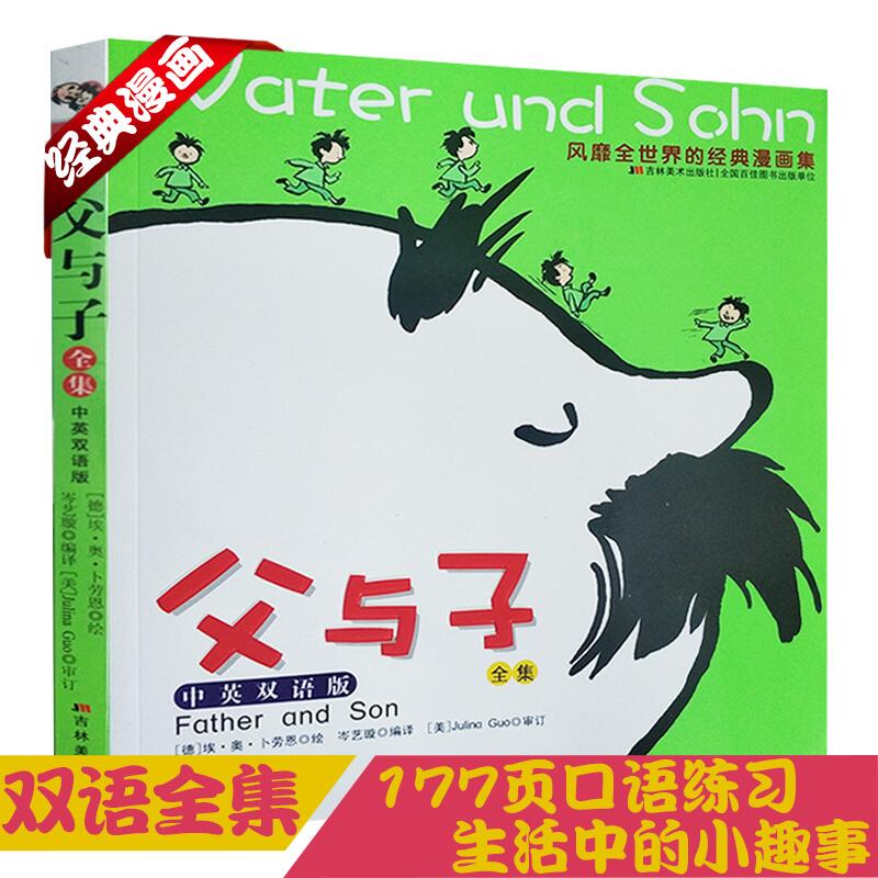 限時免運父與子全集彩色中英雙語版漫畫書0 99歲不容錯過的經典漫畫一二三四五六年級兒童童話故事少兒英語繪本英文英漢