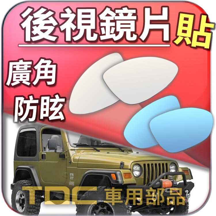 Tdc車用部品 吉普 藍哥 Yj Tj Lj Jk Wrangler Jeep 後視鏡 室外 鏡片 後照鏡 車外 廣角 露天拍賣