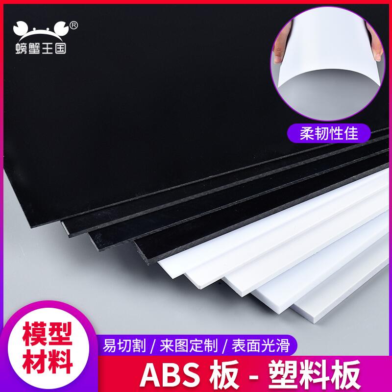 【滿200元起購】ABS板 塑膠片改造板手工DIY沙盤建筑模型板材白色塑料板白板 定制