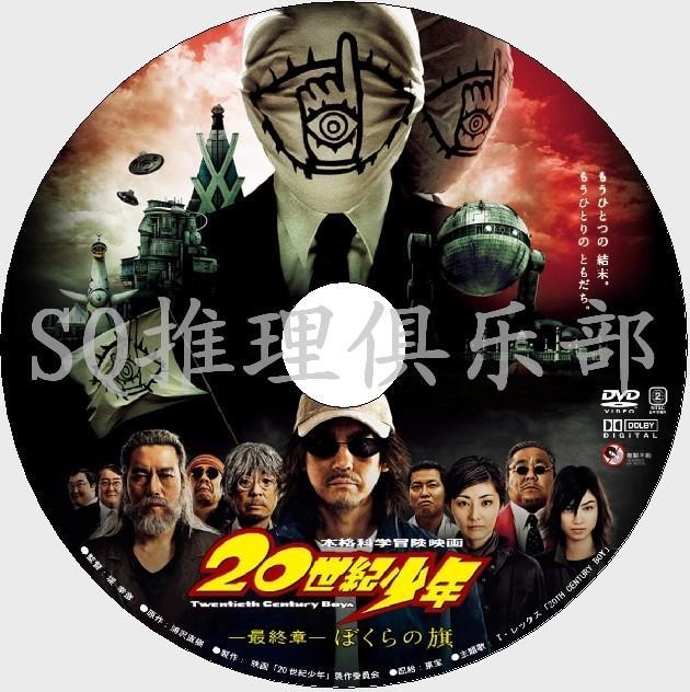 09懸疑冒險片dvd 世紀少年第3章我們的旗幟 浦澤直樹 Dvd 露天拍賣