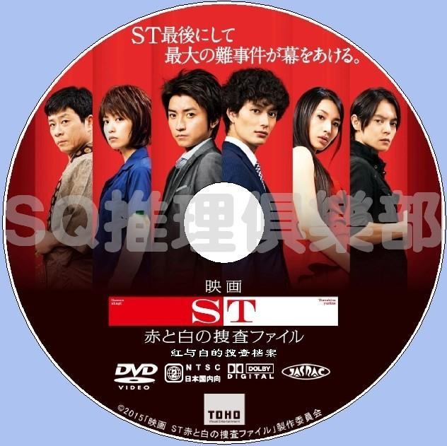 15年映畫版dvd St 紅與白的搜查檔案電影版 今野敏 藤原龍也dvd 露天拍賣