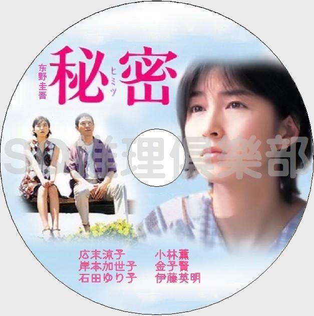 1999懸疑片dvd 秘密 東野圭吾 日本推理作家協會獎廣末涼子dvd 露天拍賣