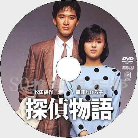 偵探物語1983 藥師丸博子松田優作 Dvd 露天拍賣