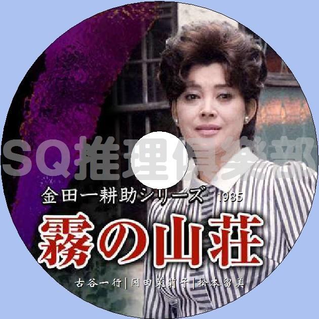 1985推理單元劇dvd 金田一耕助 霧之山莊 橫溝正史 古谷一行dvd 露天拍賣