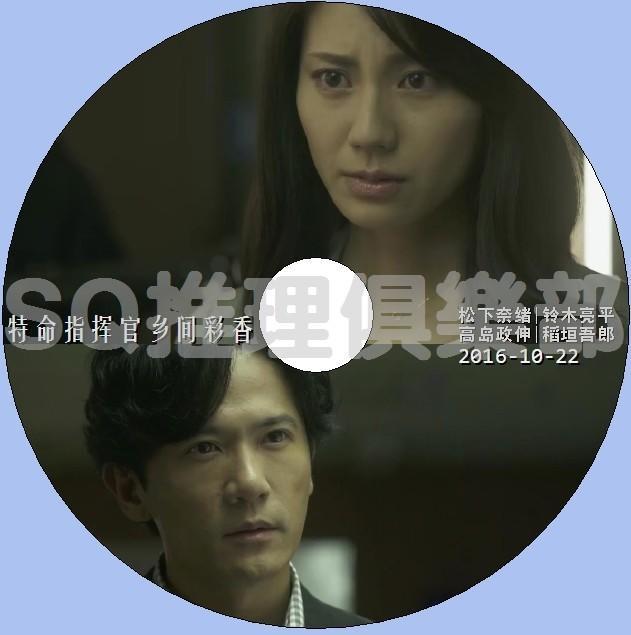 16最新犯罪單元劇dvd 特命指揮官鄉間彩香松下奈緒鈴木亮平dvd 露天拍賣