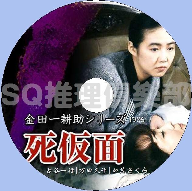 1986推理單元劇dvd 金田一耕助 死假面 橫溝正史 古谷一行dvd 露天拍賣