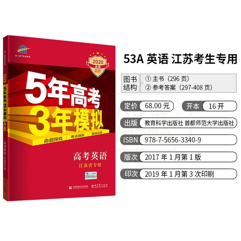 版曲一線5年高考3年模擬a版高考英語五三高考江蘇省專用 露天拍賣