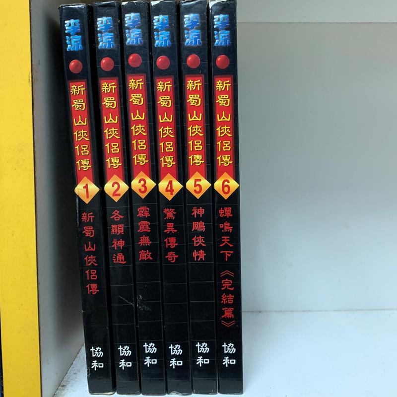 豆豆二手書店_新蜀山俠侶傳 1-6完_李涼_協和出版