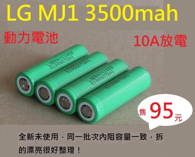 台南現貨保固 鋰電池lg Mj1 全新拆機電池電池lg Mj1 3500mah10a放電動力電池 露天拍賣