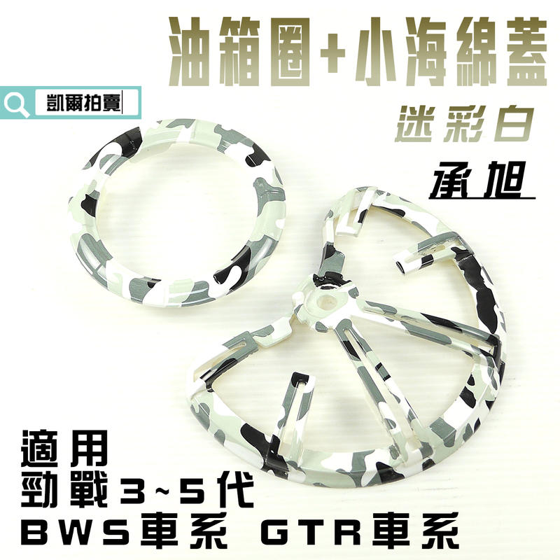 凱爾拍賣 承旭 迷彩白 套裝組 小海綿蓋 油箱外圈 一組 適用 三代戰 四代戰 五代戰 BWS R GTR 附發票