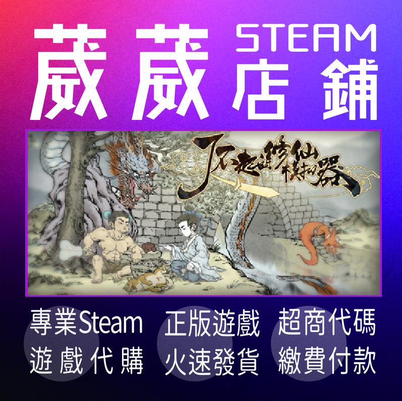 葳葳店鋪 送遊戲steam 了不起的修仙模拟器送兩款遊戲 露天拍賣