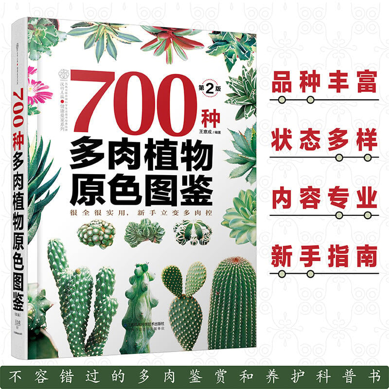 700种多肉植物原色图鉴第二版多肉植物图鉴养多肉的书多肉养殖书籍多肉养殖教程多肉图谱图鉴多肉品种大全新品 露天拍賣