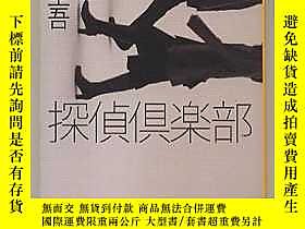 博民日文原版罕見探偵部東野圭吾東野圭吾推理64開本偵探俱樂部局日語版推理小說日本露天 露天拍賣