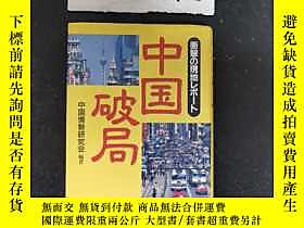 博民罕見日文原版書 中國破局 衝墼現地一 97年精裝版 露天4637 中國情勢研究會編著日本社出版 露天拍賣