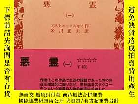 博民日文原版罕見僅第一冊陀思妥耶夫斯基小說魔小說日語譯本米川正夫譯本露天 露天拍賣