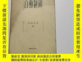 博民大學講義 自動制御罕見日文原版露天 伊藤正美著丸善株式會社 露天拍賣