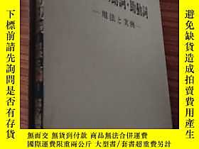 博民罕見現代語的助詞助動詞 用法與案例露天 國立國語研究所秀英出版社出版1951 露天拍賣