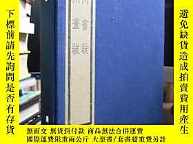 博民罕見廣川書跋 廣川畫跋 一函三冊 有書盒 書況佳 木板刷印露天 董迥文物出版社出版1992 露天拍賣