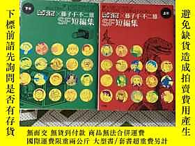 博民逛藤子f不二雄 少年sf短編集罕見上下冊露天621 小學館小學館isbn 露天拍賣