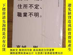 博民日語原版罕見私名前高城剛住所不定 職業不明露天2780 高城剛 露天拍賣