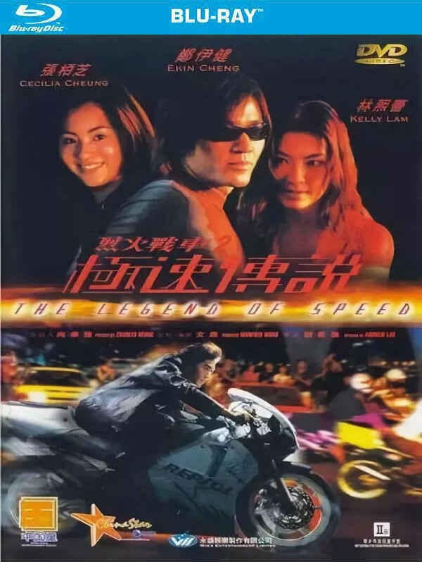 藍光電影 港 烈火戰車2 極速傳說the Legend Of Speed 1999 露天拍賣