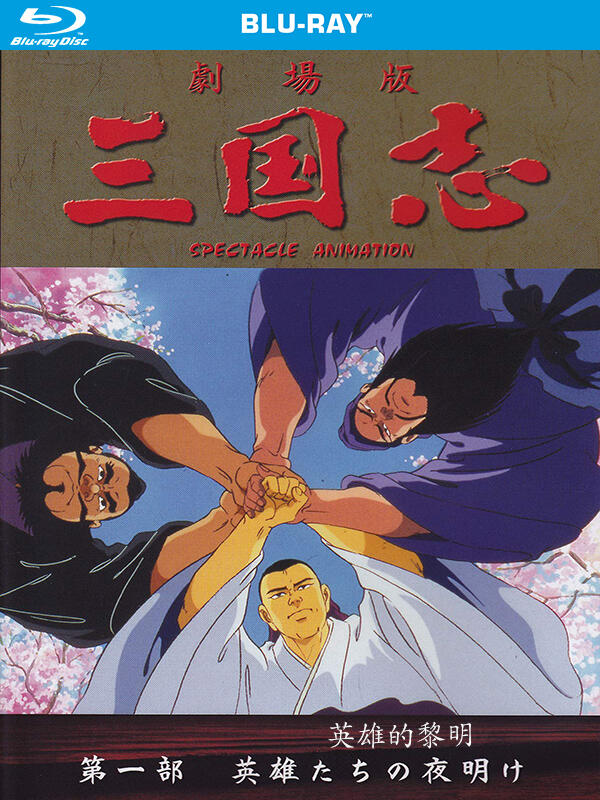 藍光動畫 日動畫 三國志 英雄的黎明 三国志第一部 英雄たちの夜明け 1992 露天拍賣