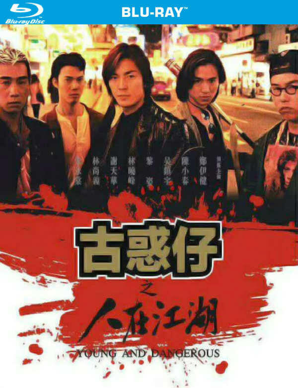 藍光電影 港 古惑仔之人在江湖young And Dangerous 1996 露天拍賣