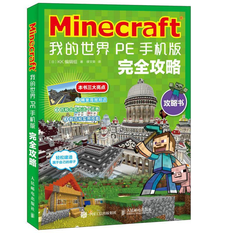 Minecraft我的世界pe手機版完全攻略 露天拍賣