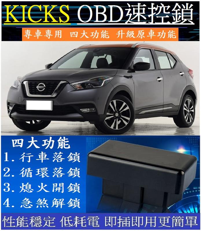 Nissan日產kicks專用速控鎖obd 落鎖器自動上鎖即插即用 18 20款 露天拍賣