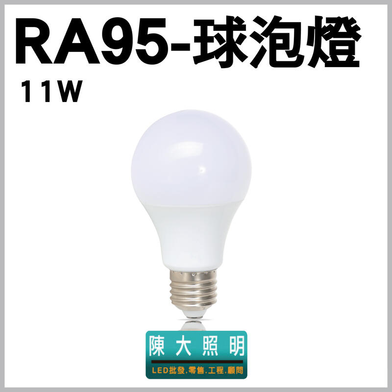 11W E27 高演色性球泡燈】 RA95 LED PC燈罩燈泡全電壓CNS認證- 含稅附 