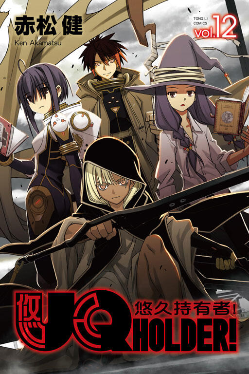(代購) 東立漫畫 UQ HOLDER!悠久持有者! 第12集