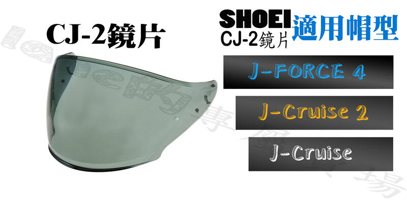 SHOEI CJ-2鏡片/墨片 j-force 4 / j-cruise型